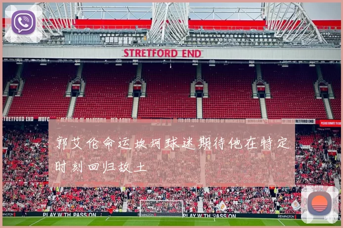 郭艾伦命运坎坷球迷期待他在特定时刻回归故土