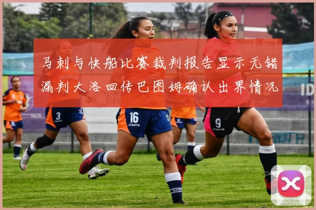 马刺与快船比赛裁判报告显示无错漏判大洛回传巴图姆确认出界情况