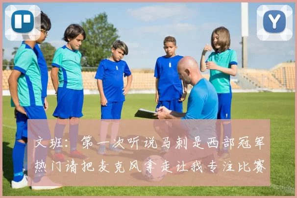文班：第一次听说马刺是西部冠军热门请把麦克风拿走让我专注比赛