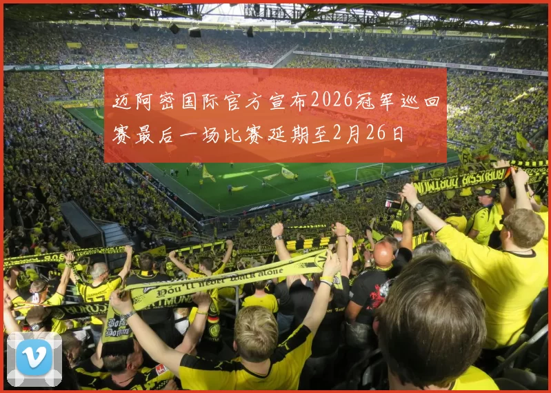 迈阿密国际官方宣布2026冠军巡回赛最后一场比赛延期至2月26日