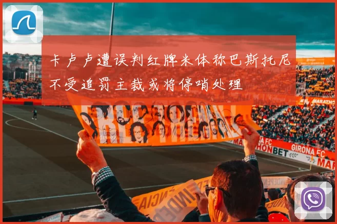 卡卢卢遭误判红牌米体称巴斯托尼不受追罚主裁或将停哨处理