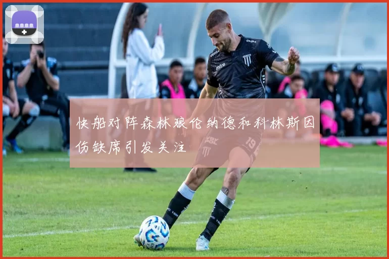 快船对阵森林狼伦纳德和科林斯因伤缺席引发关注