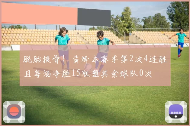 脱胎换骨！黄蜂本赛季第2次4连胜且每场净胜15联盟其余球队0次